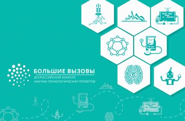 «Большие вызовы»: старт конкурса научно-технологических проектов в Ростовской области